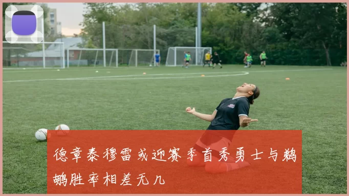 德章泰穆雷或迎赛季首秀勇士与鹈鹕胜率相差无几
