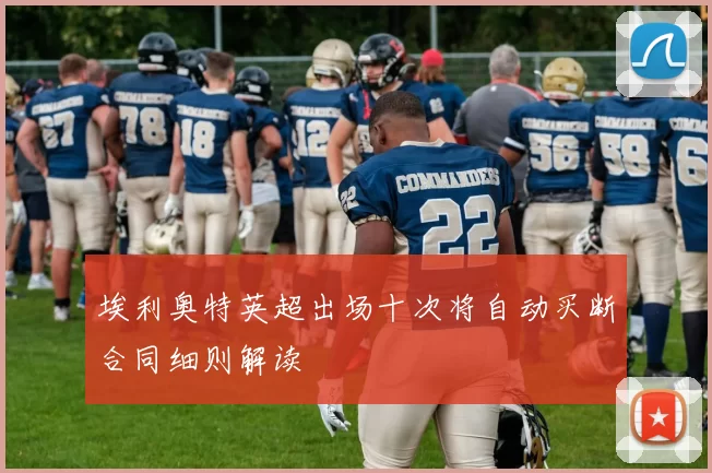 埃利奥特英超出场十次将自动买断合同细则解读