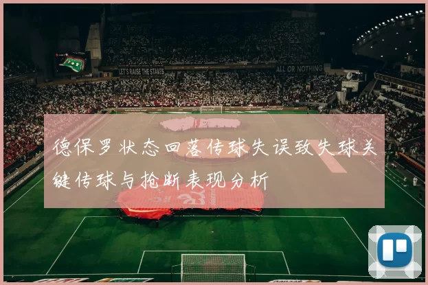 德保罗状态回落传球失误致失球关键传球与抢断表现分析